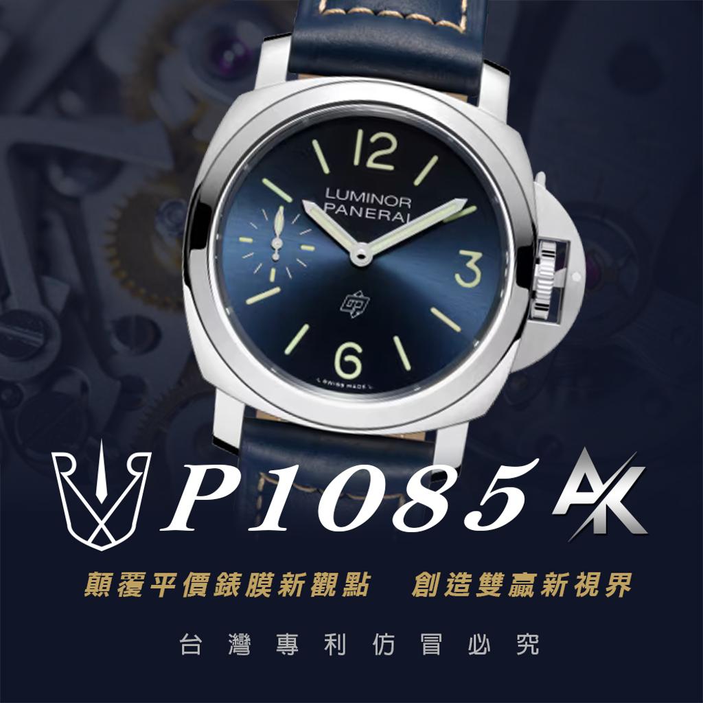 Panerai P1085|適用於沛納海 PAM01085