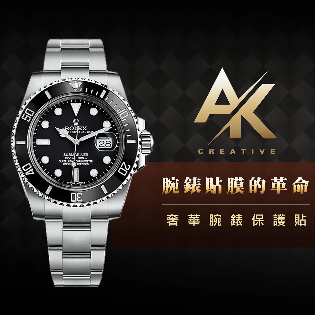 Rolex S1|適用於116610LN/116610LV