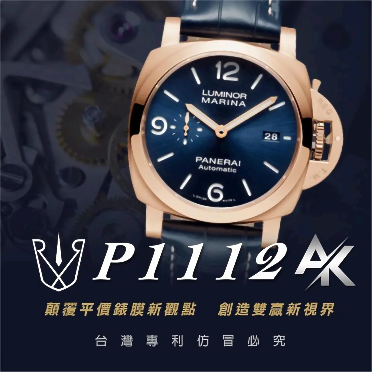 Panerai P1112|適用於沛納海 PAM01112