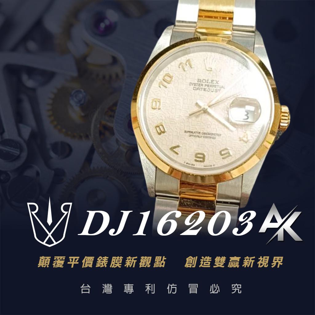 Rolex DJ16203|適用於勞力士 DJ16203 日誌型半金款 (36M)