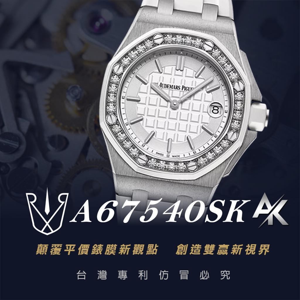 AP A67540SK|適用於愛彼 皇家橡樹離岸型 A67540SK