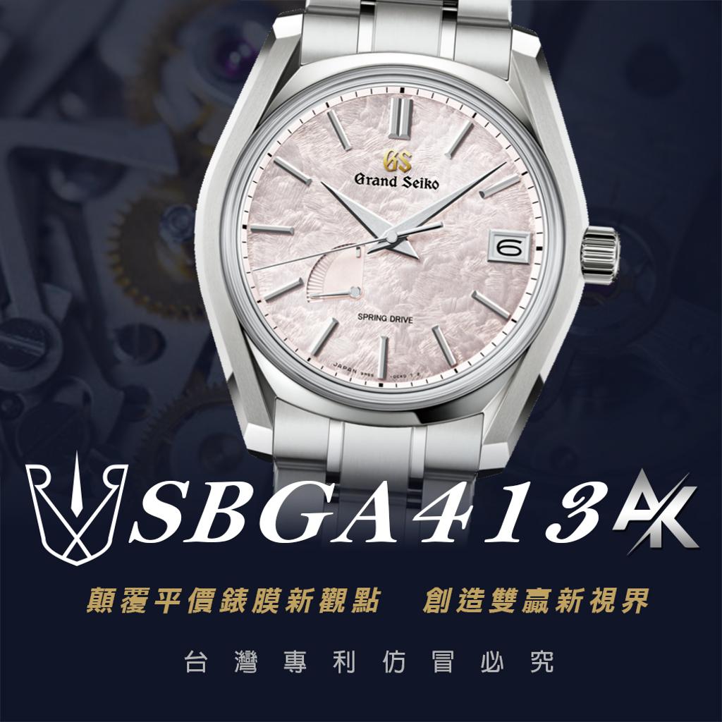 Grand Seiko SBGA413|適用於頂級精工 Heritage Collection系列 40mm