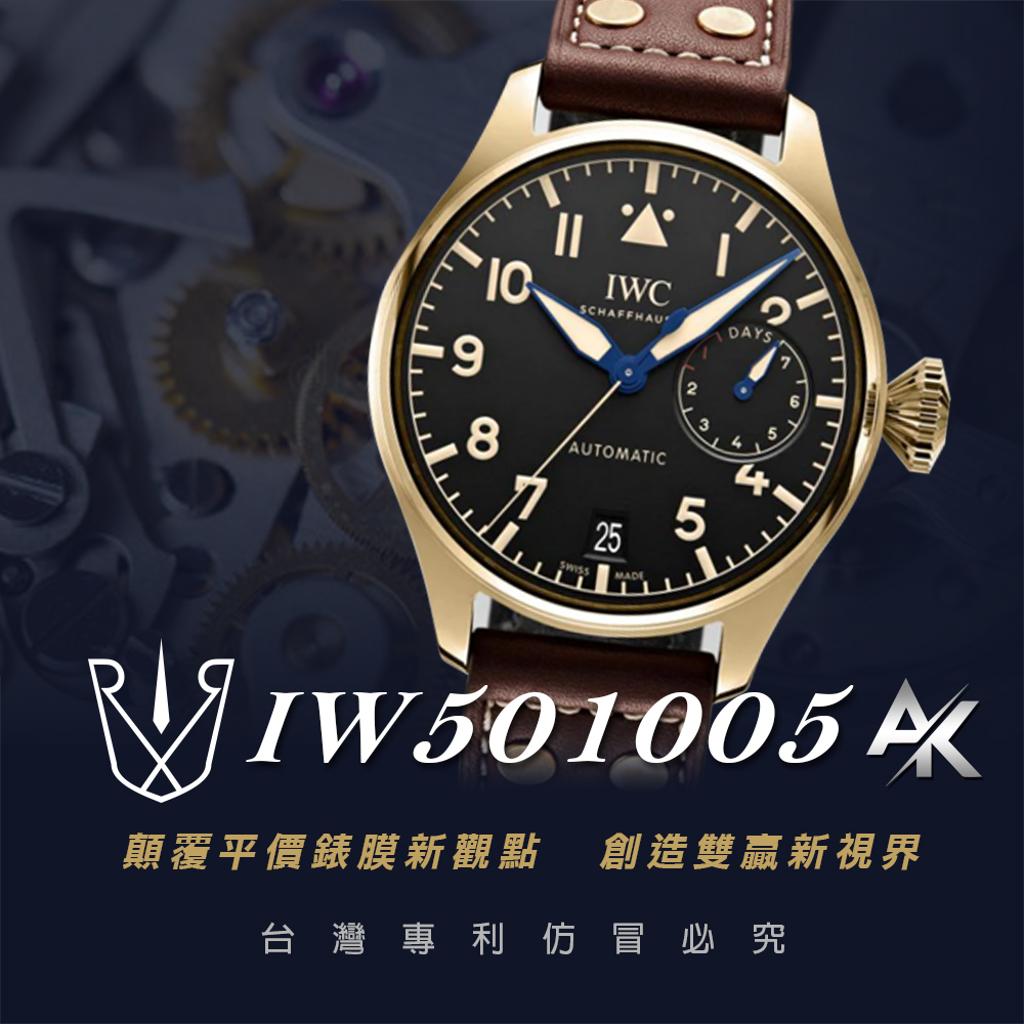 IWC IW501005|適用於萬國 IW501005 大型飛行員傳承系列 腕錶 46.2mm