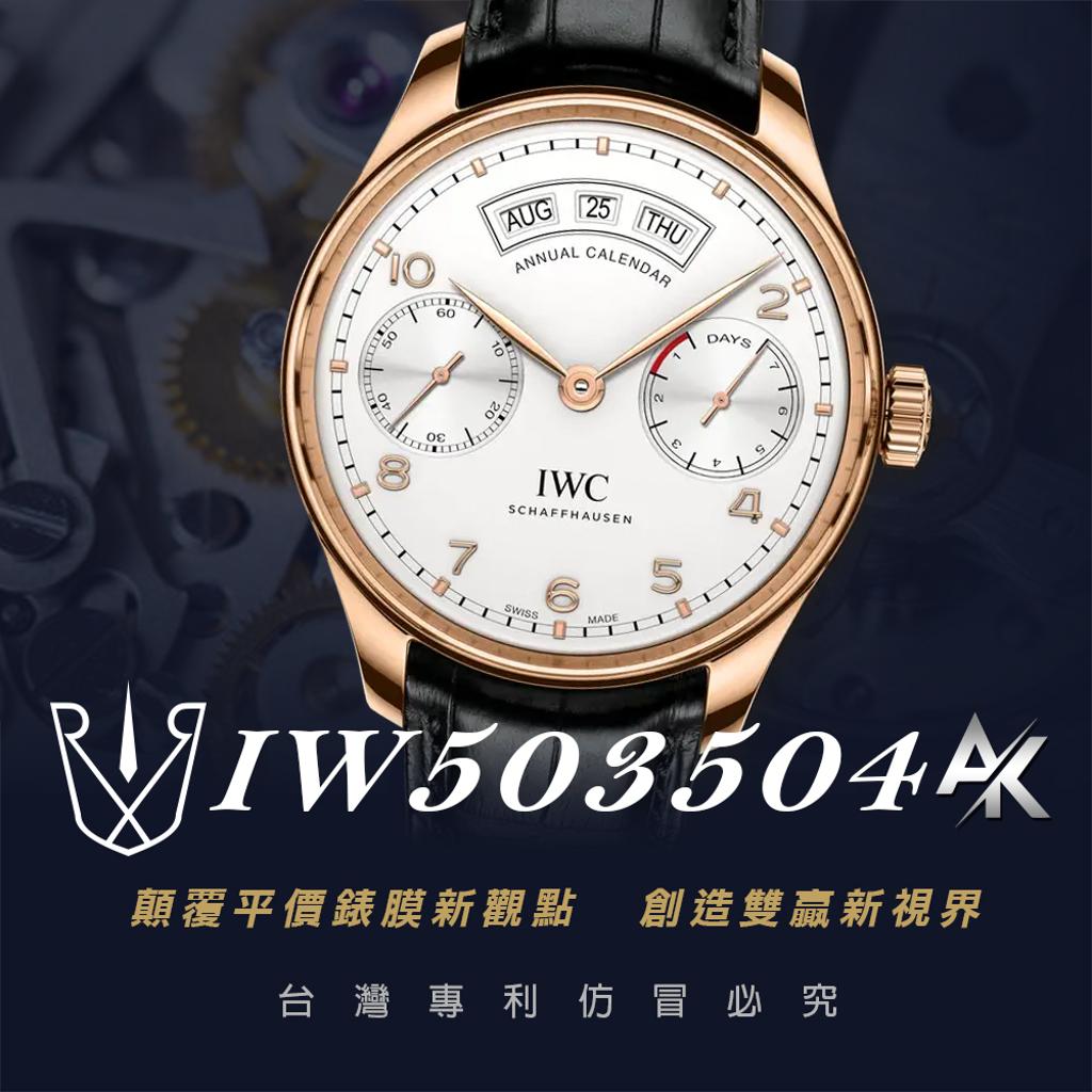 IWC IW503504|適用於萬國 IW503504 葡萄牙系列年曆腕錶 44.2mm