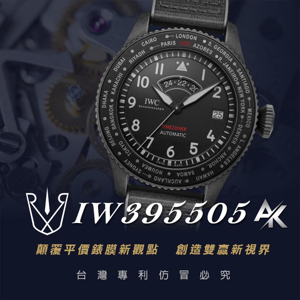 IWC IW395505|適用於萬國 IW395505 飛行員系列 世界時區TOP GUN海軍空戰部隊腕錶 46mm
