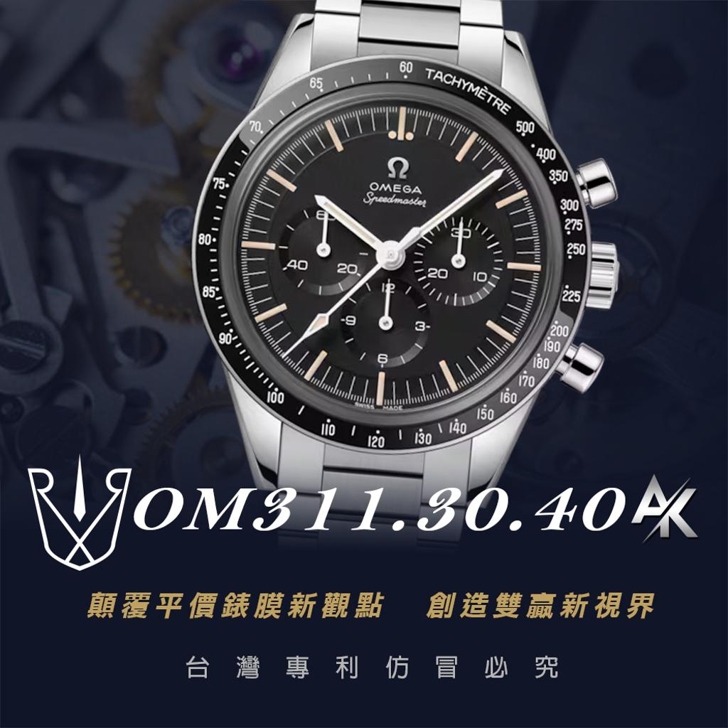 Omega OM311.30.40|適用於 OMEGA 歐米茄超霸系列 311.30.40 39.7mm