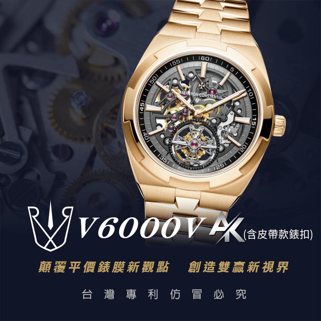 VC V6000V|適用於江詩丹頓 OVERSEAS 縱橫四海系列 鏤雕陀飛輪腕錶 42.5mm