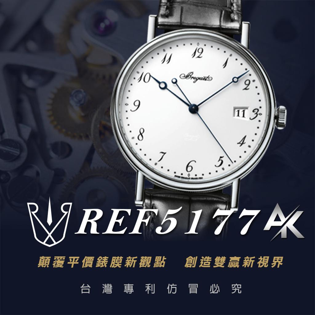 BREGUEST REF5177 |適用於寶璣 CLASSIQUE系列 38mm