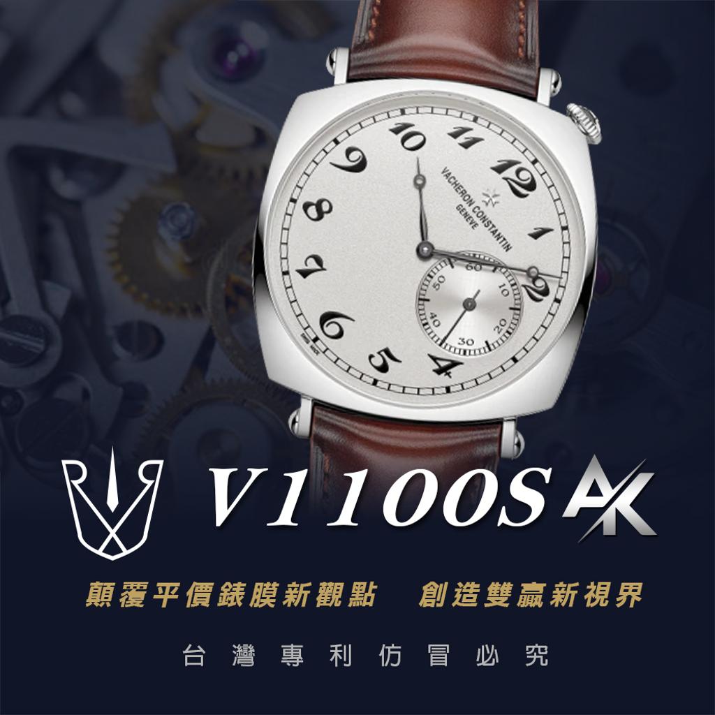VC V1100S |適用於江詩丹頓 HISTORIQUES 歷史名作系列