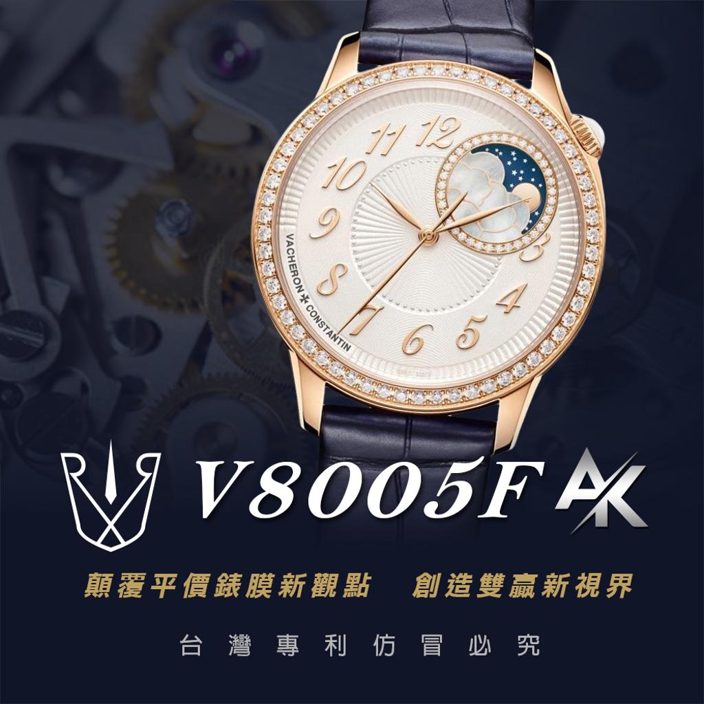 VC V8005F|適用於江詩丹頓 EGERIE 伊靈女神系列