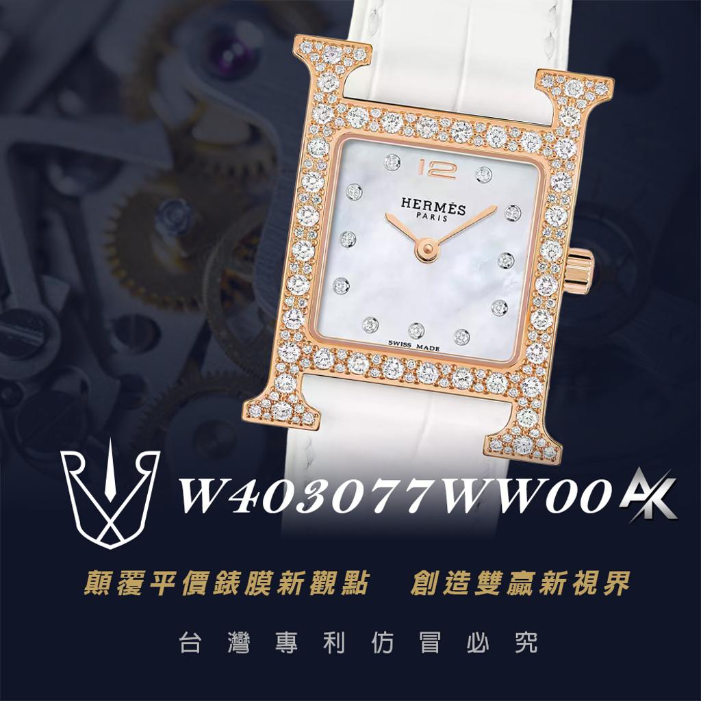 HERMÈS W403077WW00 |適用於愛馬仕 H腕錶 25mm