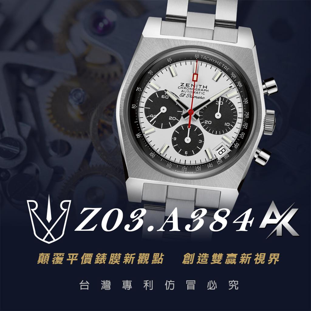 Zenith Z03.A384|適用於真力時 CHRONOMASTER El Primero系列 復刻版