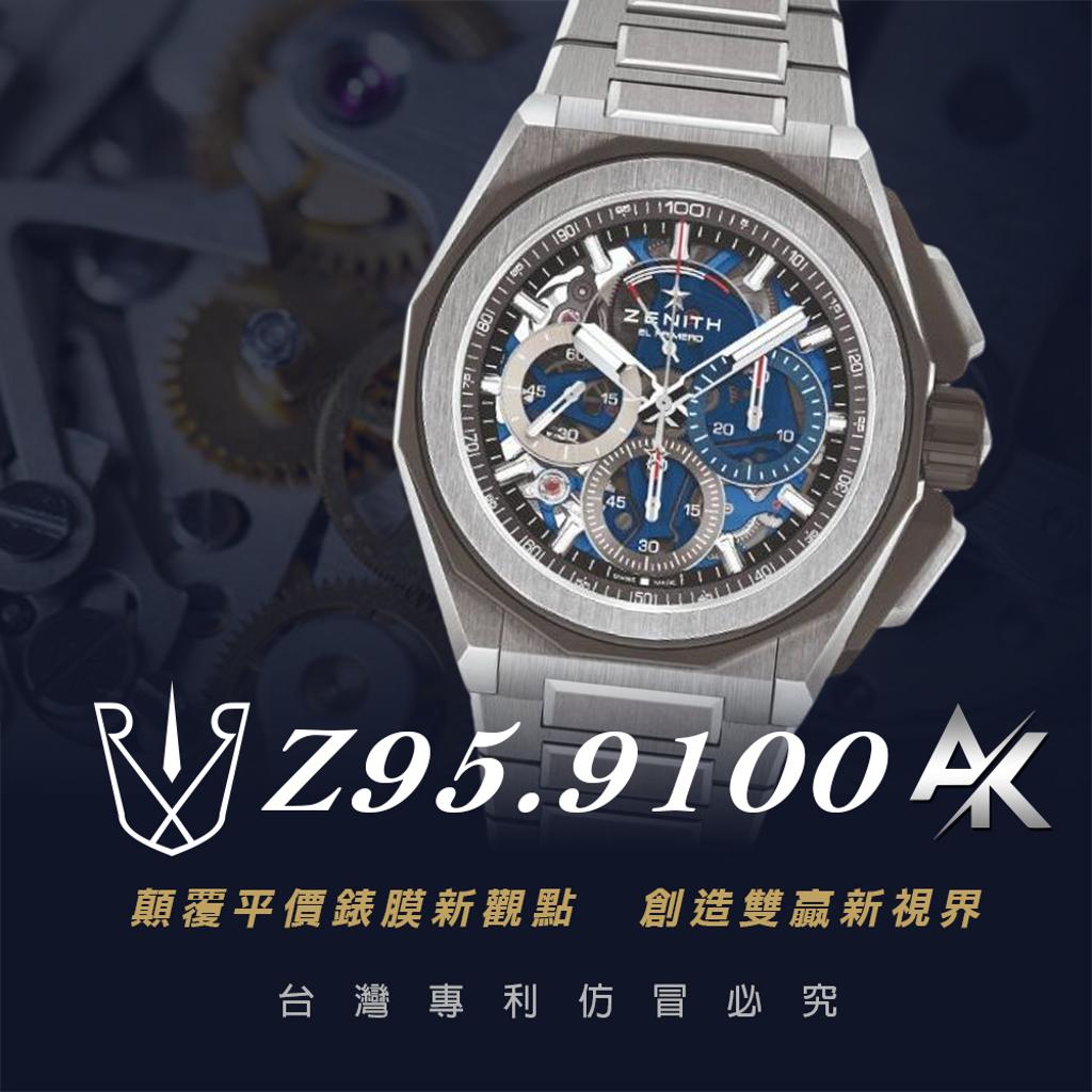 Zenith Z95.9100|適用於真力時 DEFY系列 EXTREME 100秒計時腕錶