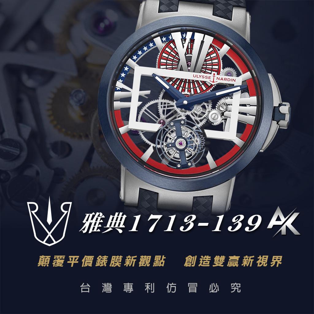 ULYSSE NARDIN  1713-139｜適用於雅典  經理人陀飛輪特別版 45mm