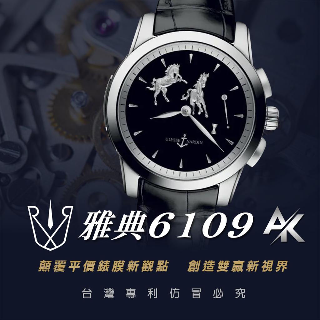 ULYSSE NARDIN  6109 ｜適用於雅典  鎏金系列 42mm