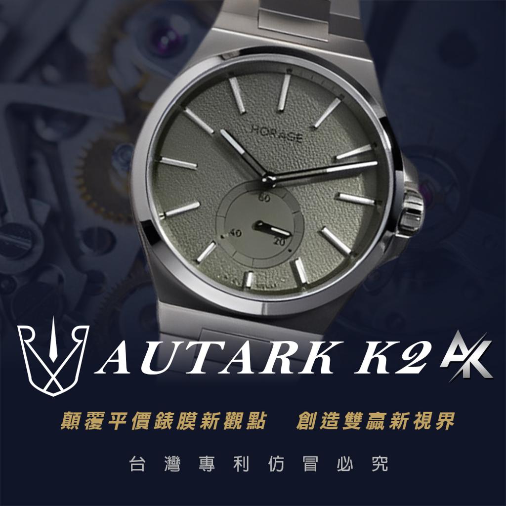 HORAGE  Autark K2 ｜適用於歐瑞爾瑞錶  悅時工作室 × HORAGE AUTARK K2 限量 39.8mm