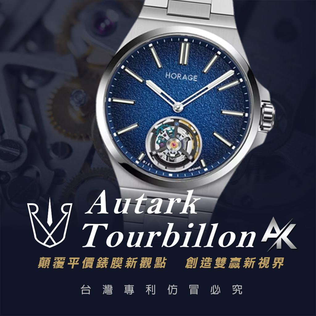 HORAGE  Autark Tourbillon ｜適用於歐瑞爾瑞錶  Autark Tourbillon 39.5mm