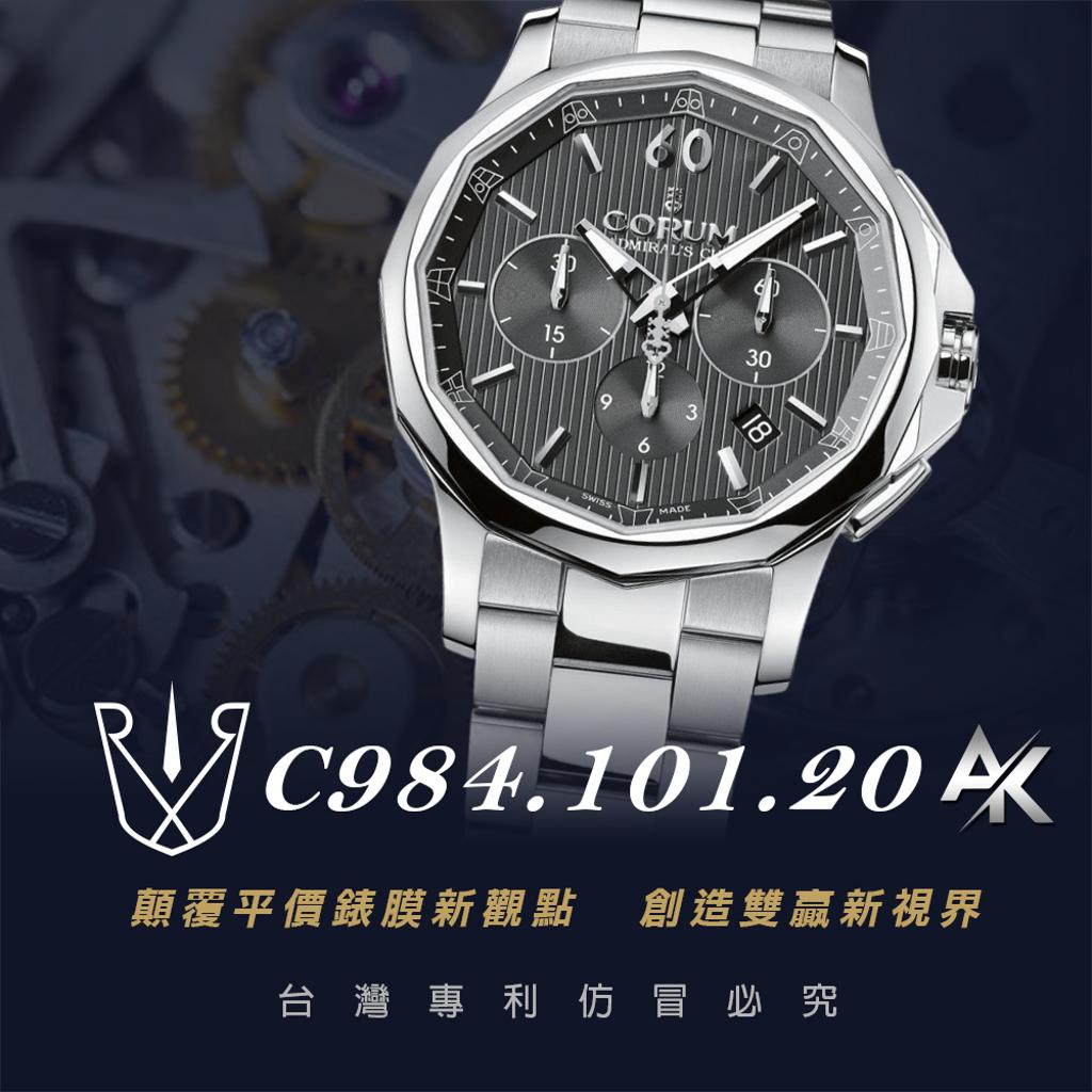 CORUM C984.101.20｜適用於崑崙  Admiral's Cup Legend 42 傳奇自動計時碼錶 42mm