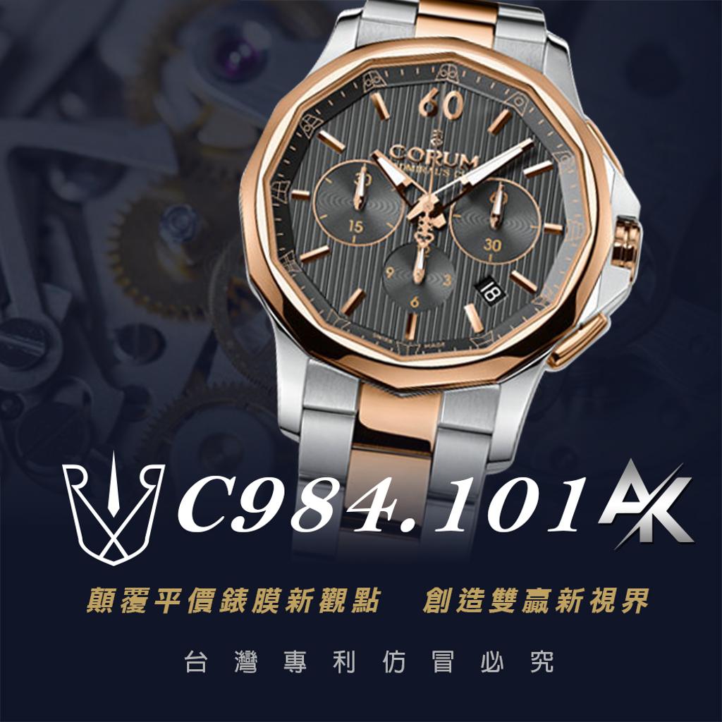 CORUM C984.101｜適用於崑崙  Admiral's Cup Legend 42 傳奇自動計時碼錶 42mm