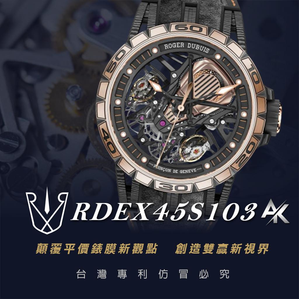 ROGER DUBUIS RDEX45S103｜適用於羅傑杜比 EXCALIBUR王者系列 45mm