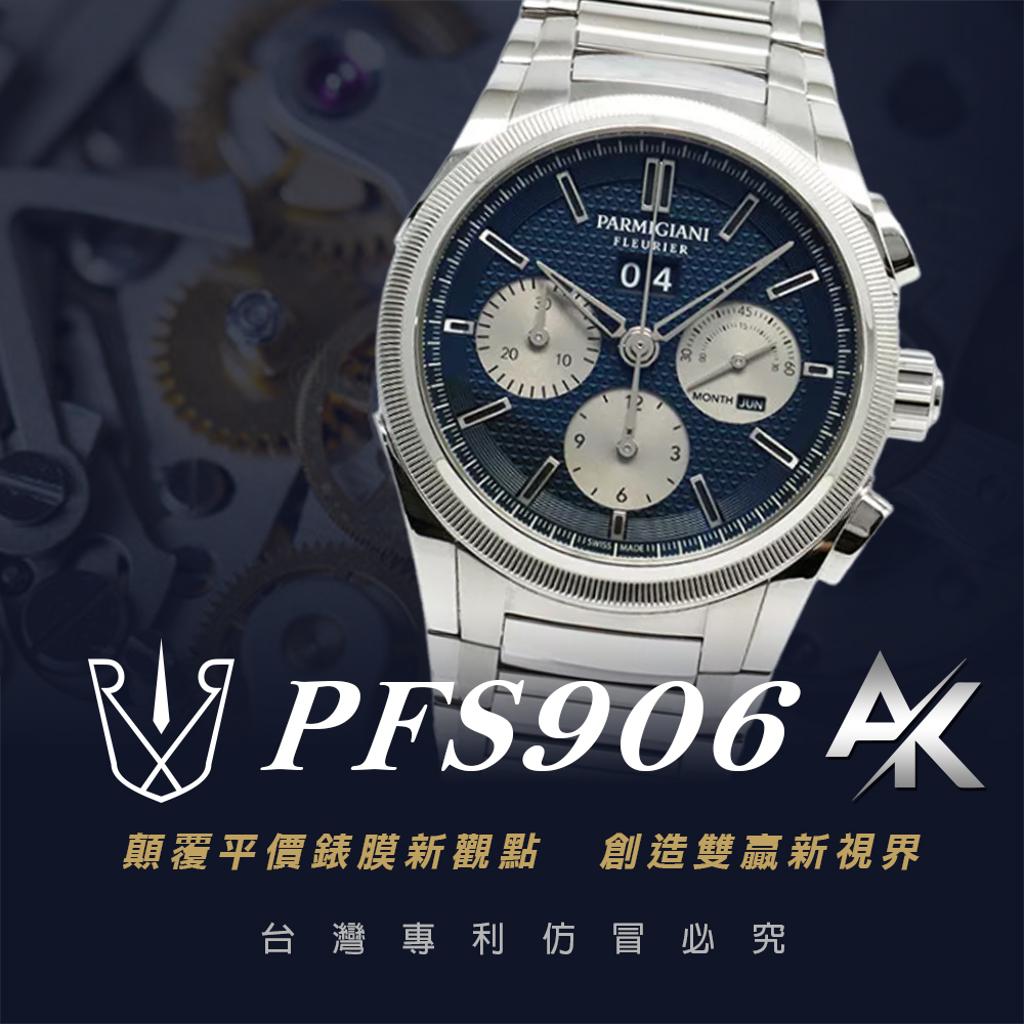 Parmigiani Fleurier PFS906 ｜適用於帕瑪強尼  42mm