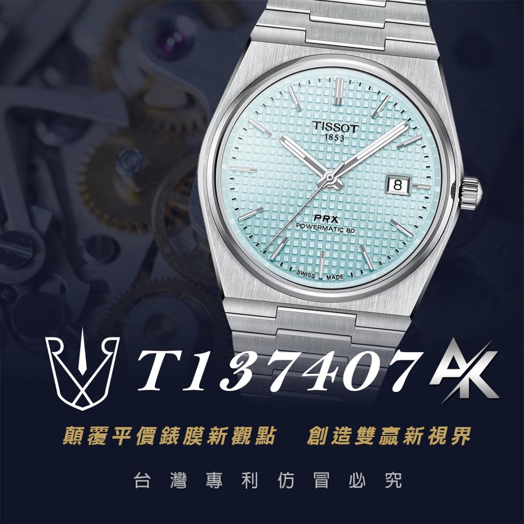 Tissot  T137407｜適用於天梭  PRX系列 70年代復刻機械錶 40mm