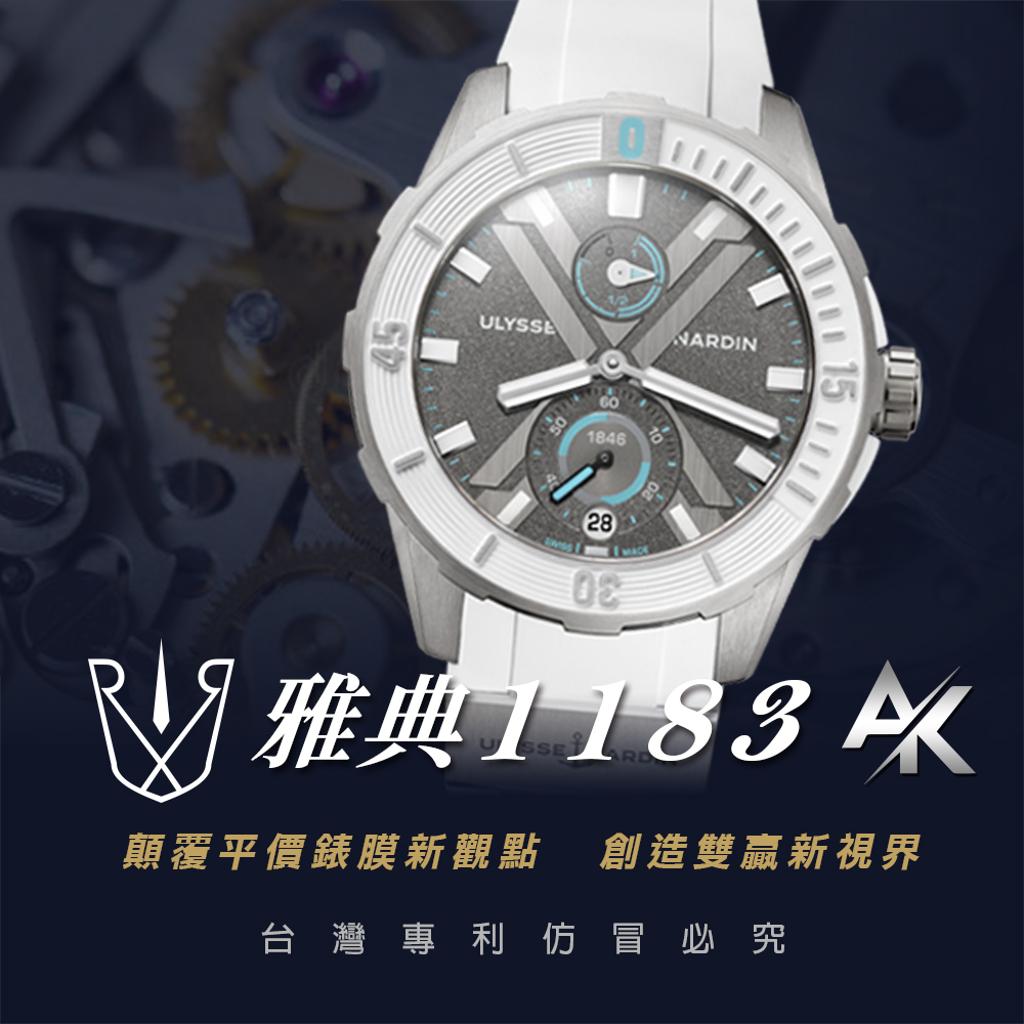 ULYSSE NARDIN  1183｜適用於雅典  潛水系列 44mm